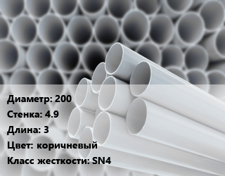 Труба ПВХ, поливинилхлорид 200 s=4.9 L=3 коричневый SN4, шт, безнапорная с раструбом цена от 1826 сом / шт, где купить, условия доставки в Оше и Ошской области